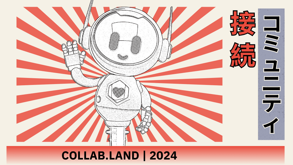 接続 community image